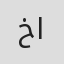 خالد راضي الفضلي